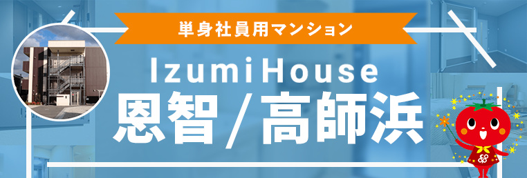 単身社員用マンション IzumiHouse恩智 バナー