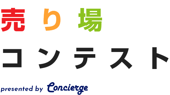 売り場コンテスト presented by Concierge